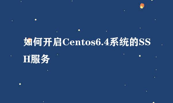 如何开启Centos6.4系统的SSH服务