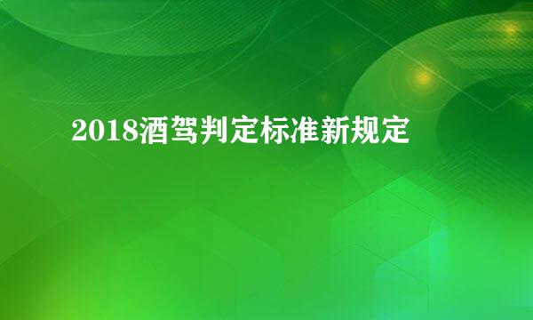 2018酒驾判定标准新规定