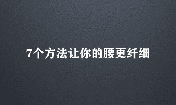 7个方法让你的腰更纤细