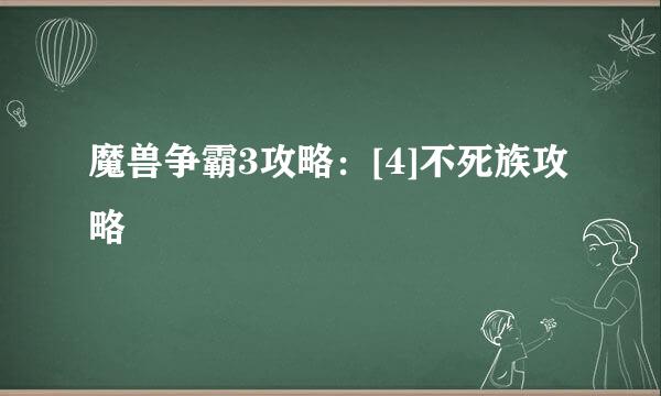 魔兽争霸3攻略：[4]不死族攻略