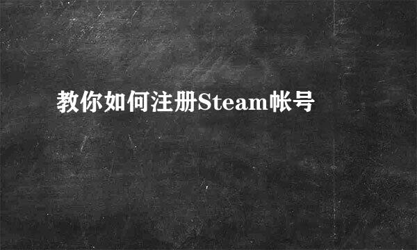 教你如何注册Steam帐号