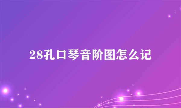 28孔口琴音阶图怎么记