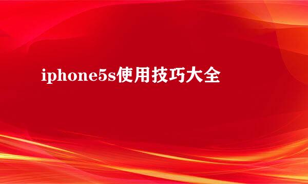 iphone5s使用技巧大全