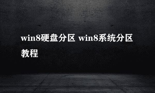 win8硬盘分区 win8系统分区教程