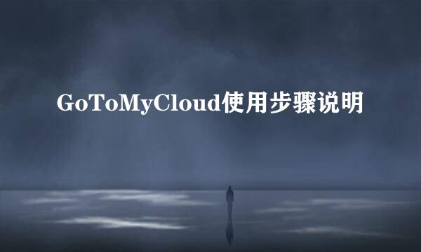 GoToMyCloud使用步骤说明