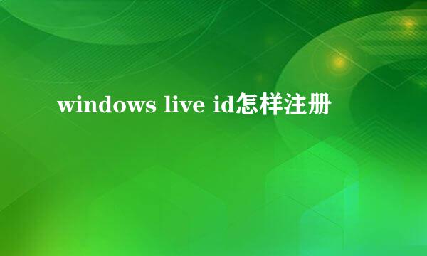 windows live id怎样注册