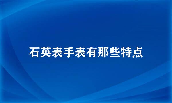 石英表手表有那些特点