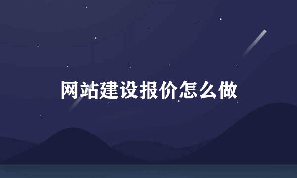 网站建设报价怎么做