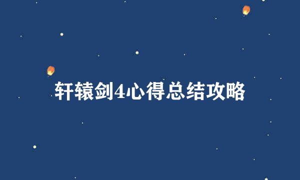 轩辕剑4心得总结攻略