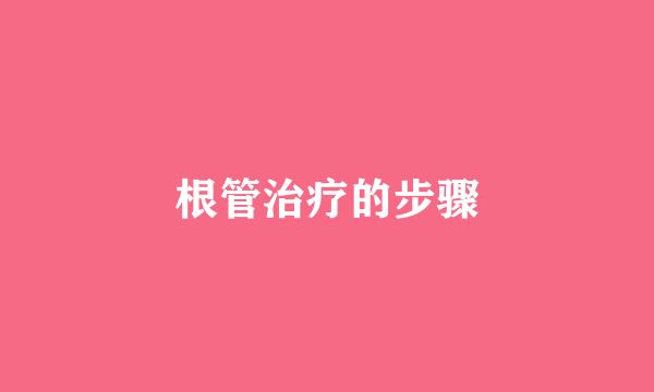 根管治疗的步骤