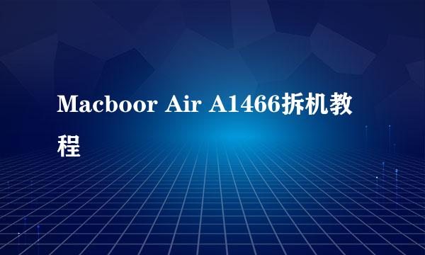 Macboor Air A1466拆机教程