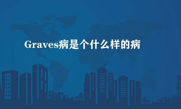 Graves病是个什么样的病