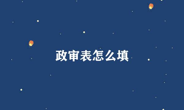 政审表怎么填