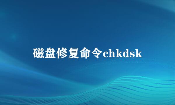 磁盘修复命令chkdsk