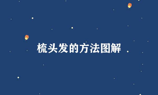 梳头发的方法图解