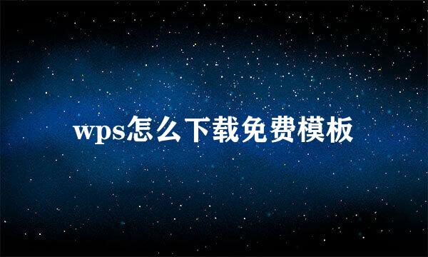 wps怎么下载免费模板