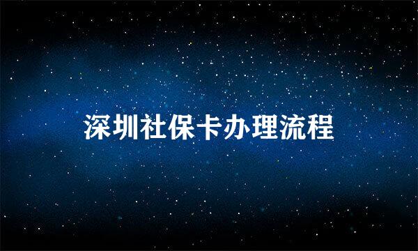 深圳社保卡办理流程