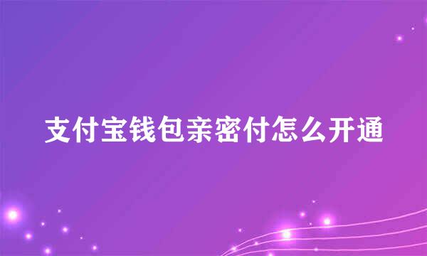 支付宝钱包亲密付怎么开通