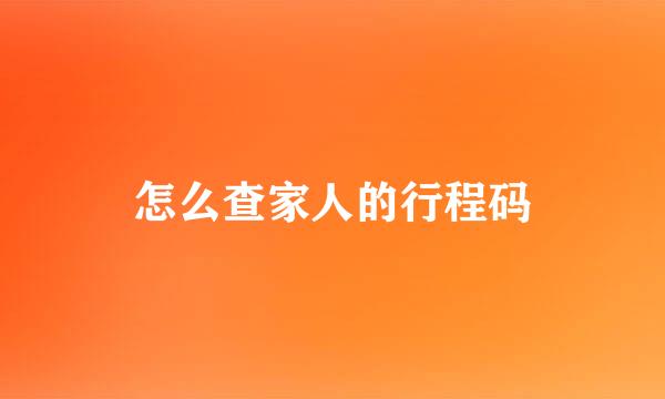 怎么查家人的行程码