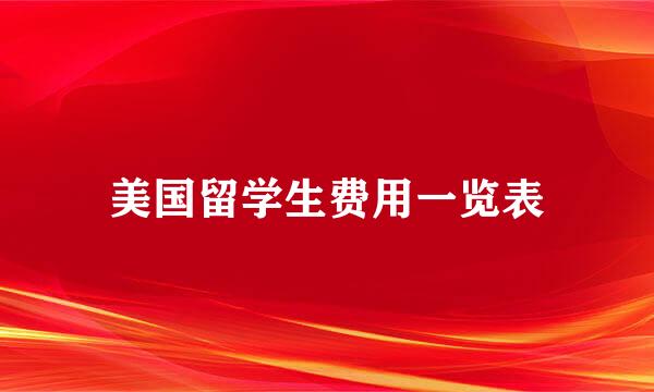 美国留学生费用一览表