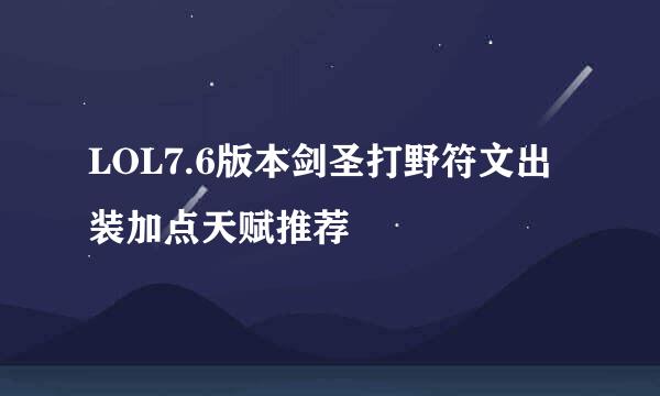 LOL7.6版本剑圣打野符文出装加点天赋推荐