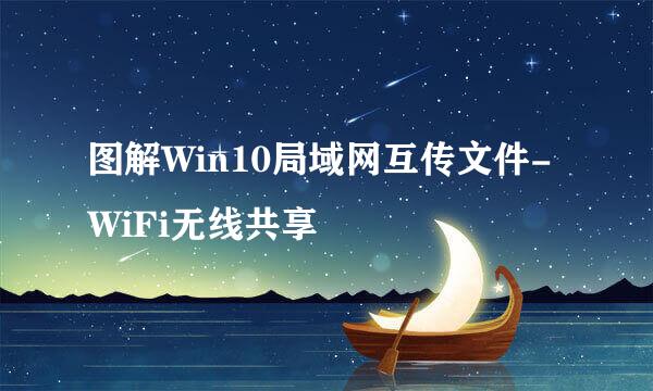 图解Win10局域网互传文件-WiFi无线共享