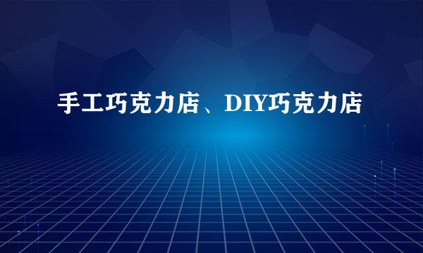 手工巧克力店、DIY巧克力店