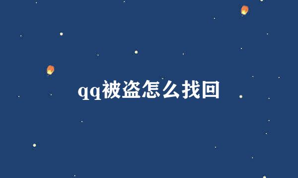 qq被盗怎么找回