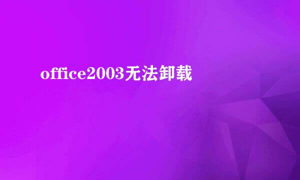 office2003无法卸载