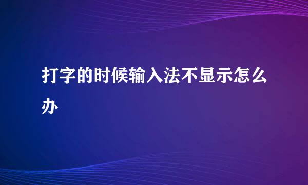 打字的时候输入法不显示怎么办