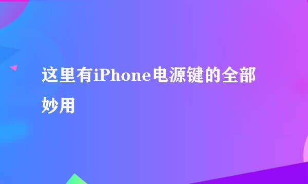 这里有iPhone电源键的全部妙用