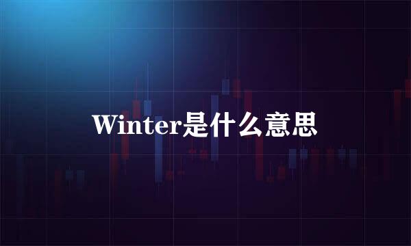 Winter是什么意思