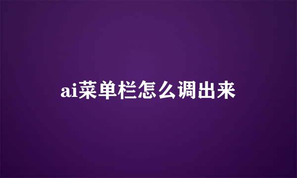 ai菜单栏怎么调出来