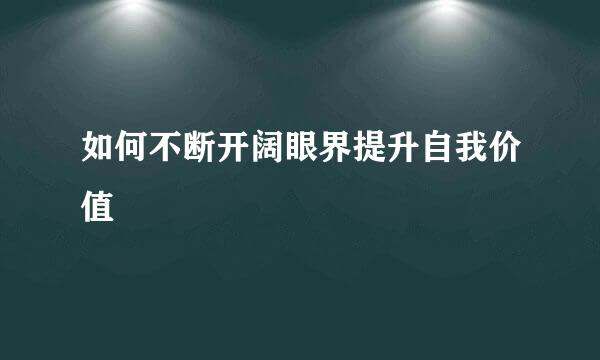 如何不断开阔眼界提升自我价值