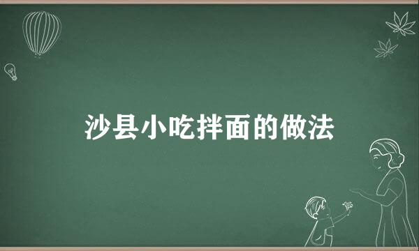 沙县小吃拌面的做法