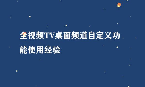 全视频TV桌面频道自定义功能使用经验