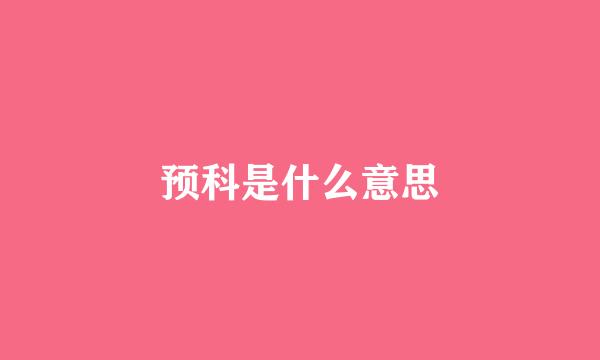 预科是什么意思