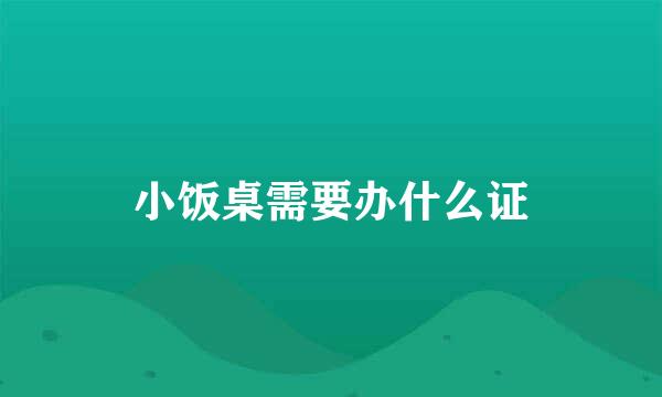 小饭桌需要办什么证