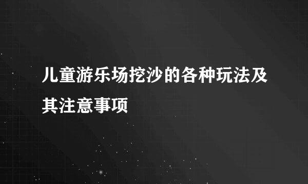 儿童游乐场挖沙的各种玩法及其注意事项