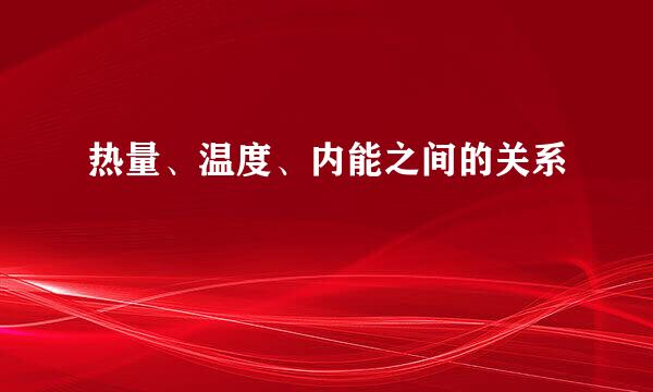 热量、温度、内能之间的关系