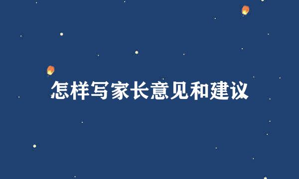 怎样写家长意见和建议