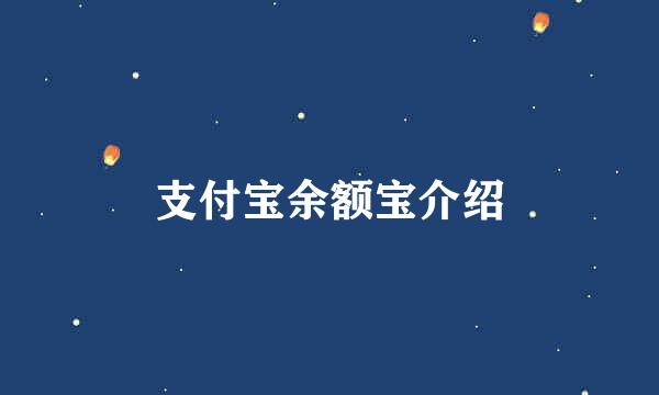 支付宝余额宝介绍