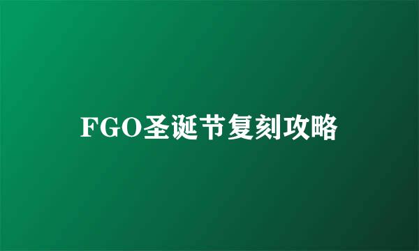 FGO圣诞节复刻攻略