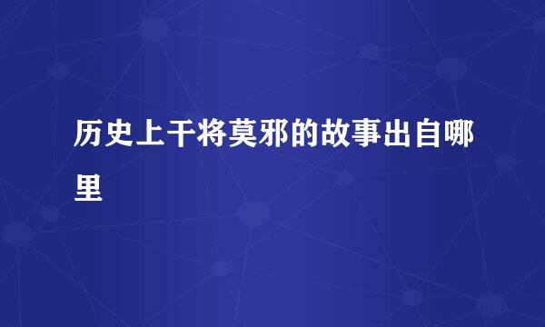 历史上干将莫邪的故事出自哪里