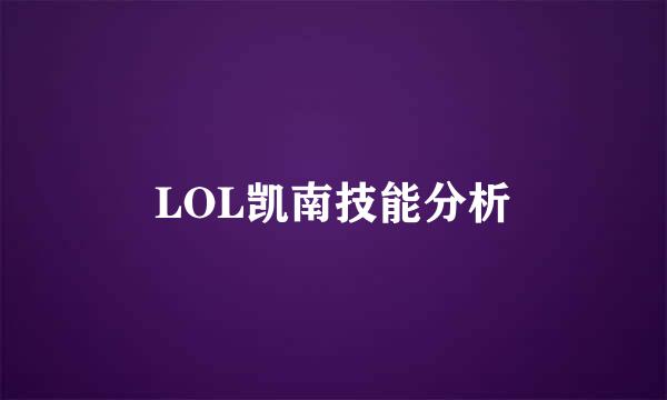 LOL凯南技能分析