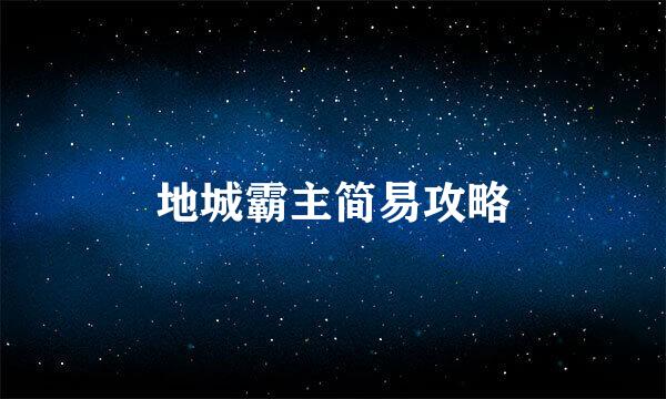 地城霸主简易攻略