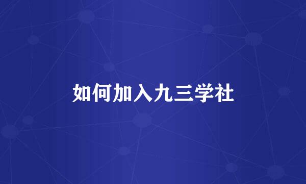 如何加入九三学社