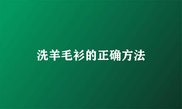 洗羊毛衫的正确方法