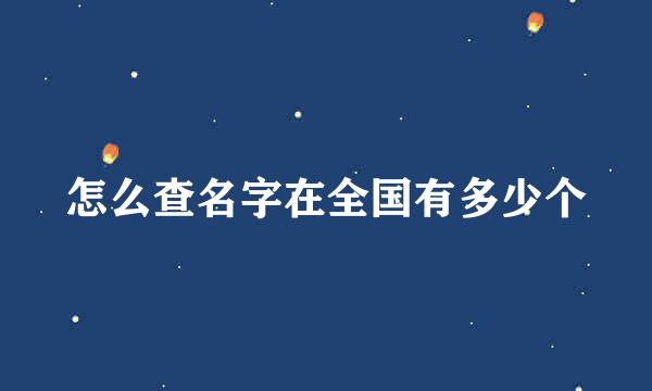 怎么查名字在全国有多少个