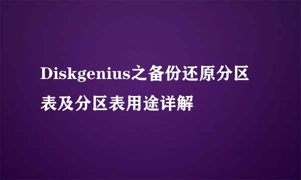 Diskgenius之备份还原分区表及分区表用途详解